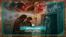 دو هزار درهم آتش